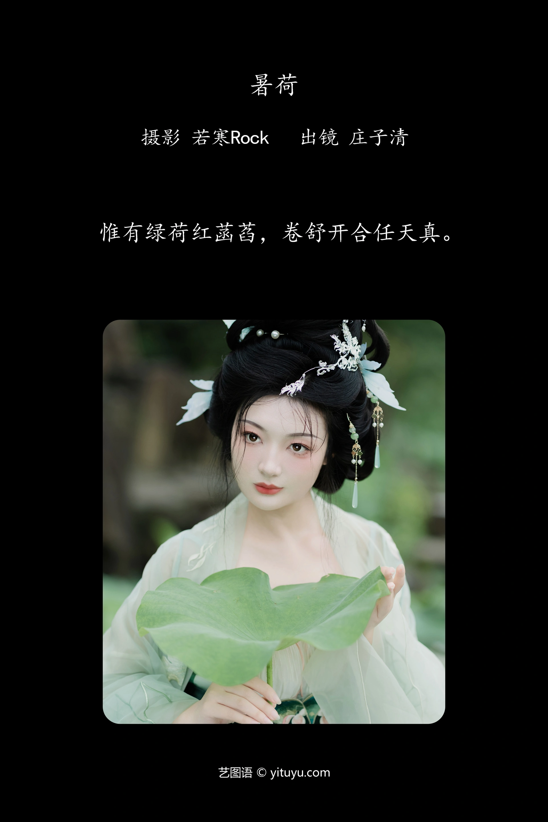 [YITUYU艺图语]2024.10.01 暑荷 庄子清 0